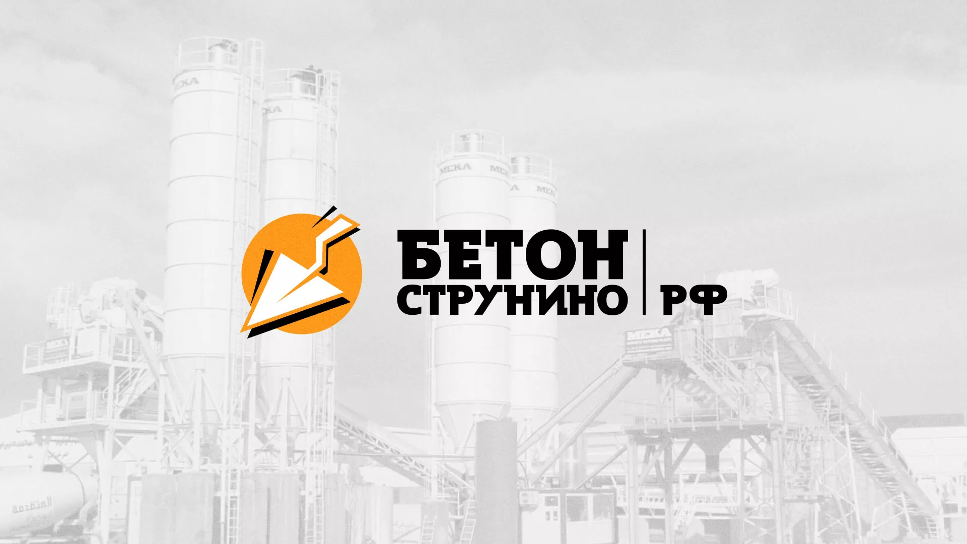 Разработка логотипа для бетонного завода в Симе
